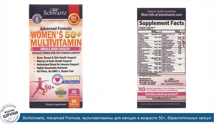 BioSchwartz, Advanced Formula, мультивитамины для женщин в возрасте 50+, 60растительных капсул