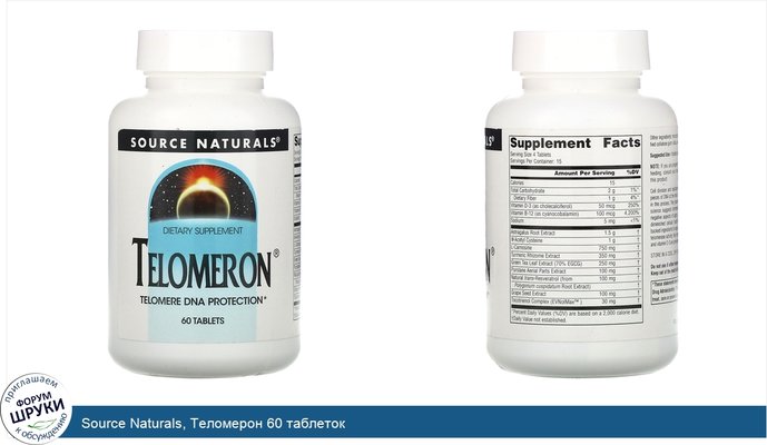 Source Naturals, Теломерон 60 таблеток