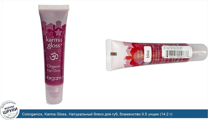 Colorganics, Karma Gloss, Натуральный блеск для губ, блаженство 0.5 унции (14.2 г)