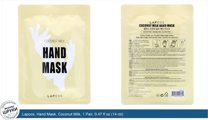 Lapcos, Hand Mask, Coconut Milk, 1 Pair, 0.47 fl oz (14 ml)