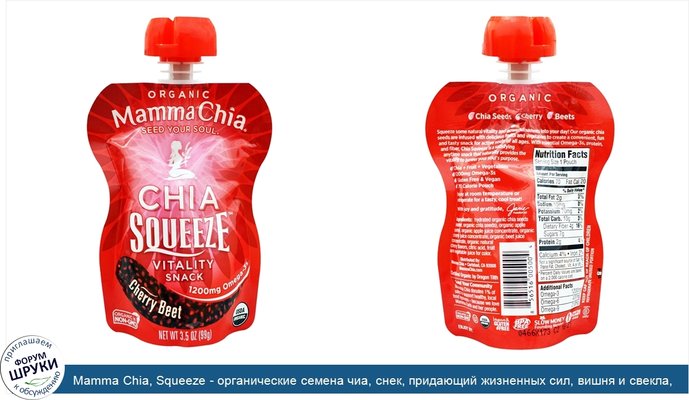 Mamma Chia, Squeeze - органические семена чиа, снек, придающий жизненных сил, вишня и свекла, 99 г