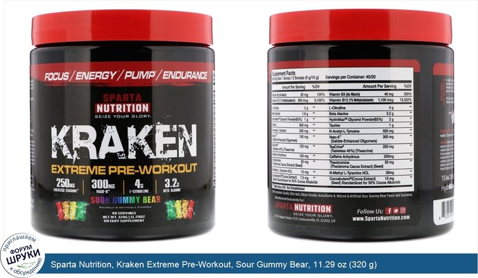 Sparta Nutrition, Kraken Extreme Pre-Workout, Sour Gummy Bear, 11.29 oz (320 g)