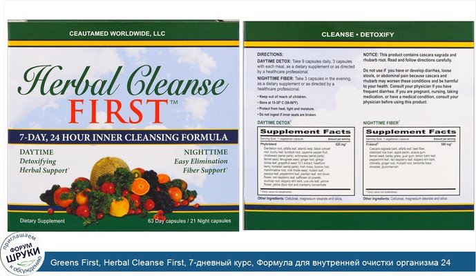 Greens First, Herbal Cleanse First, 7-дневный курс, Формула для внутренней очистки организма 24 часа, 63 дневные капсулы / 21 ночная капсула