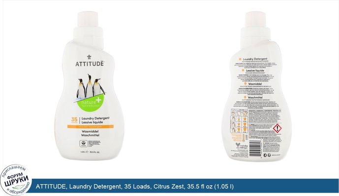 ATTITUDE, Laundry Detergent, 35 Loads, Citrus Zest, 35.5 fl oz (1.05 l)