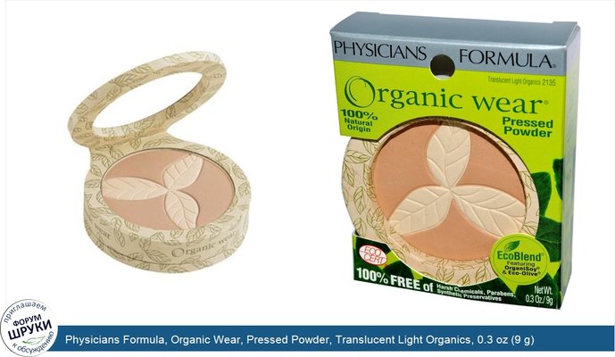 Physicians Formula, Organic Wear, Pressed Powder, Translucent Light Organics, 0.3 oz (9 g)