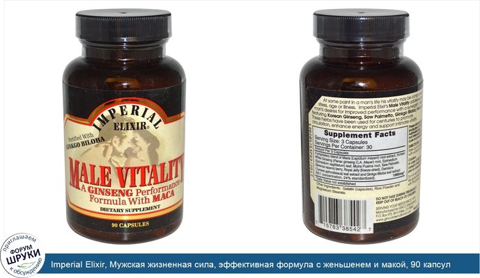 Imperial Elixir, Мужская жизненная сила, эффективная формула с женьшенем и макой, 90 капсул