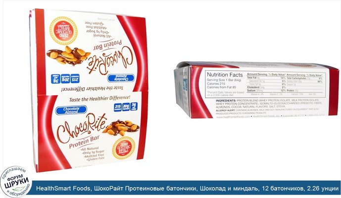 HealthSmart Foods, ШокоРайт Протеиновые батончики, Шоколад и миндаль, 12 батончиков, 2.26 унции (64 г) каждый