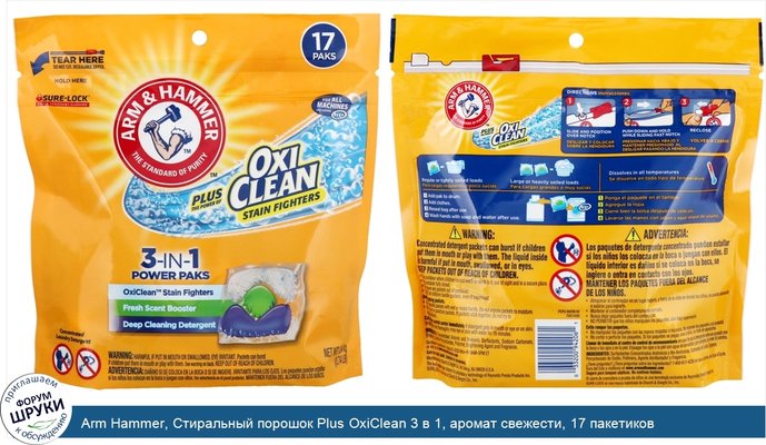 Arm Hammer, Стиральный порошок Plus OxiClean 3 в 1, аромат свежести, 17 пакетиков