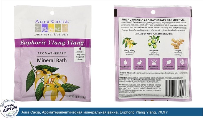 Aura Cacia, Ароматерапевтическая минеральная ванна, Euphoric Ylang Ylang, 70.9 г