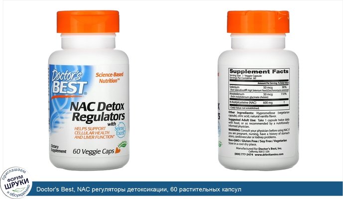 Doctor\'s Best, NAC регуляторы детоксикации, 60 растительных капсул