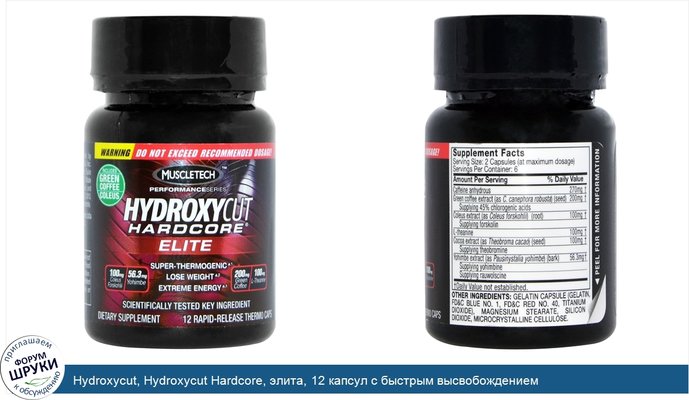 Hydroxycut, Hydroxycut Hardcore, элита, 12 капсул с быстрым высвобождением