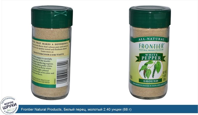 Frontier Natural Products, Белый перец, молотый 2.40 унции (68 г)