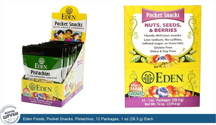Eden Foods, Pocket Snacks, Pistachios, 12 Packages, 1 oz (28.3 g) Each