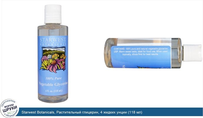 Starwest Botanicals, Растительный глицерин, 4 жидких унции (118 мл)