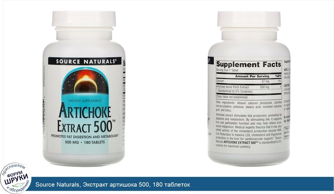 Source Naturals, Экстракт артишока 500, 180 таблеток