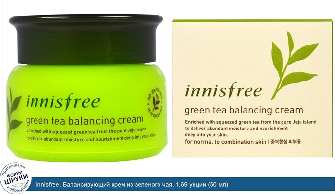 Innisfree, Балансирующий крем из зеленого чая, 1,69 унции (50 мл)