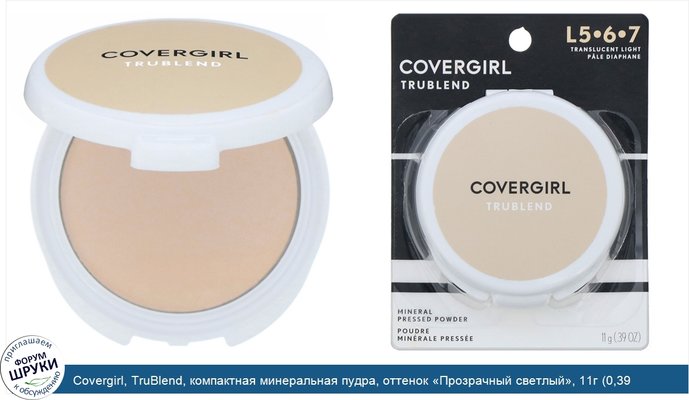 Covergirl, TruBlend, компактная минеральная пудра, оттенок «Прозрачный светлый», 11г (0,39 унции)