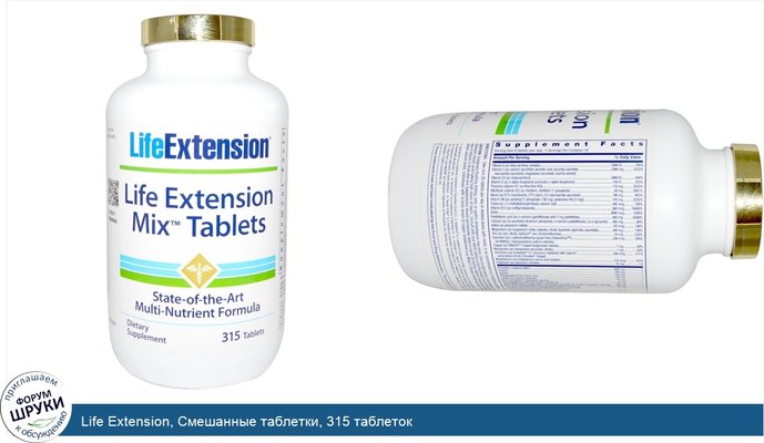 Life Extension, Смешанные таблетки, 315 таблеток