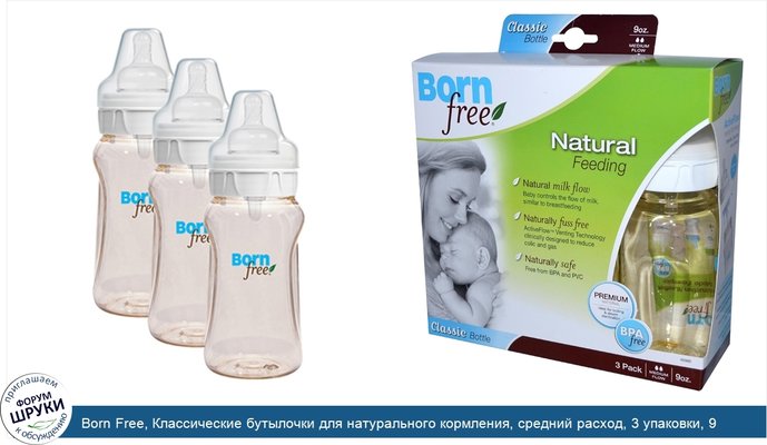 Born Free, Классические бутылочки для натурального кормления, средний расход, 3 упаковки, 9 унций /шт.