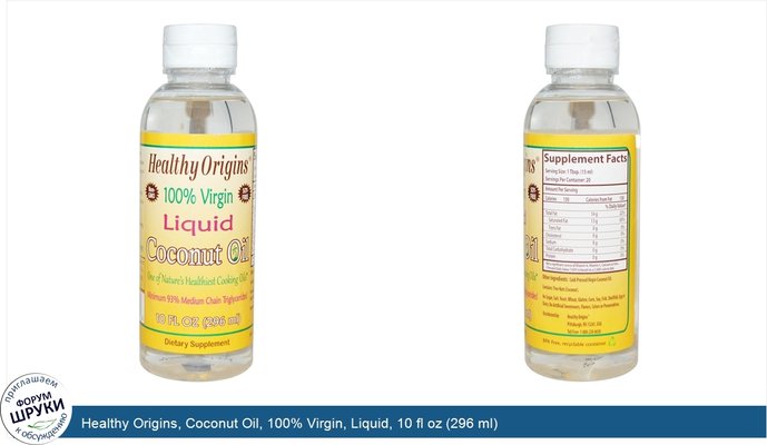 Healthy Origins, Coconut Oil, 100% Virgin, Liquid, 10 fl oz (296 ml)