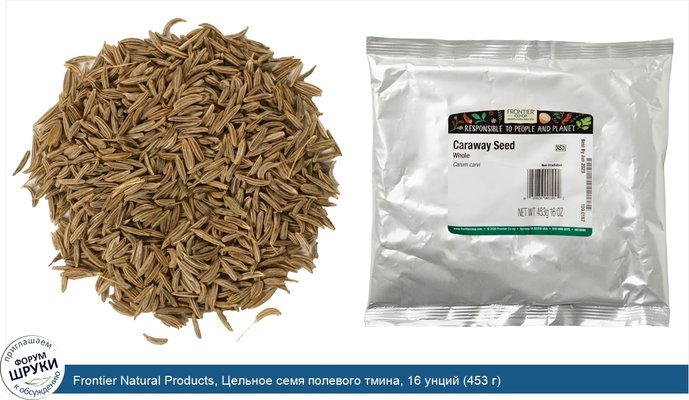 Frontier Natural Products, Цельное семя полевого тмина, 16 унций (453 г)