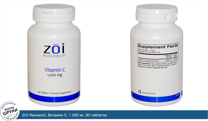 ZOI Research, Витамин С, 1 000 мг, 90 таблеток
