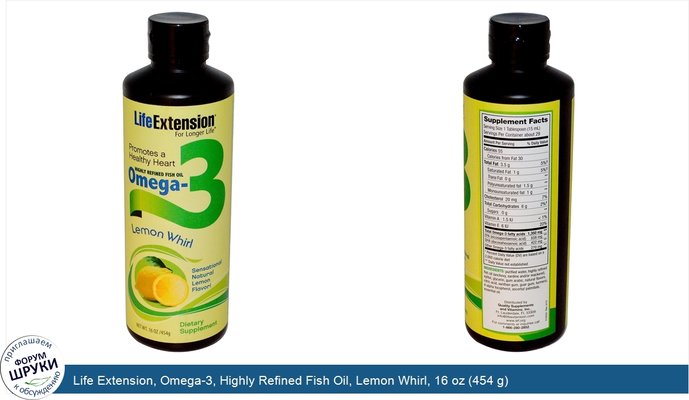 Life Extension, Omega-3, Highly Refined Fish Oil, Lemon Whirl, 16 oz (454 g)