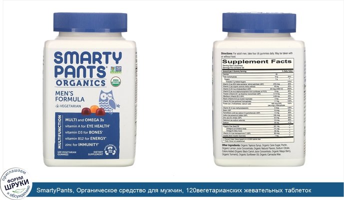 SmartyPants, Органическое средство для мужчин, 120вегетарианских жевательных таблеток