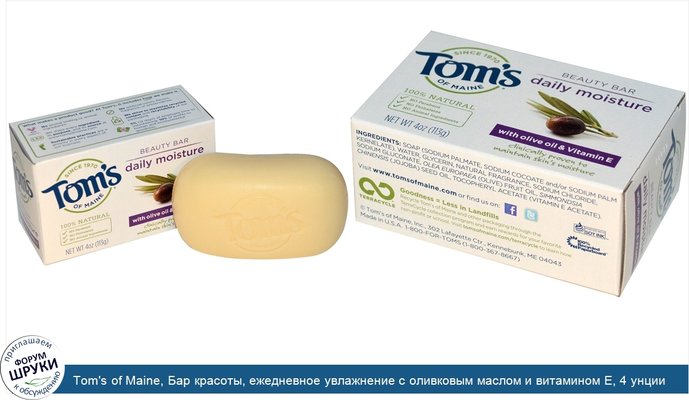 Tom\'s of Maine, Бар красоты, ежедневное увлажнение с оливковым маслом и витамином Е, 4 унции (113 г)