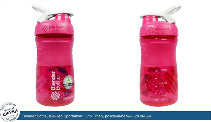 Blender Bottle, Шейкер Sportmixer, Grip Tritan, розовый/белый, 20 унций