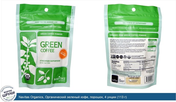 Navitas Organics, Органический зеленый кофе, порошок, 4 унции (113 г)