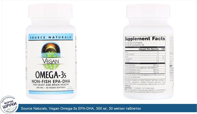 Source Naturals, Vegan Omega-3s EPA-DHA, 300 мг, 30 мягких таблеток