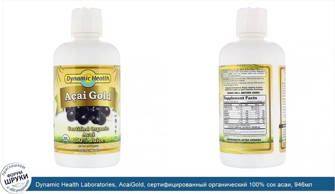 Dynamic Health Laboratories, AcaiGold, сертифицированный органический 100% сок асаи, 946мл (32жидк.унции)