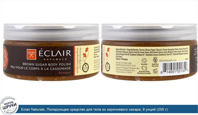 Eclair Naturals, Полирующее средство для тела из коричневого сахара, 9 унций (255 г)