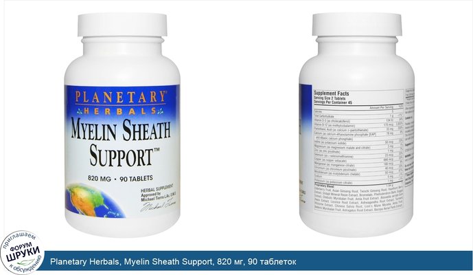 Planetary Herbals, Myelin Sheath Support, 820 мг, 90 таблеток