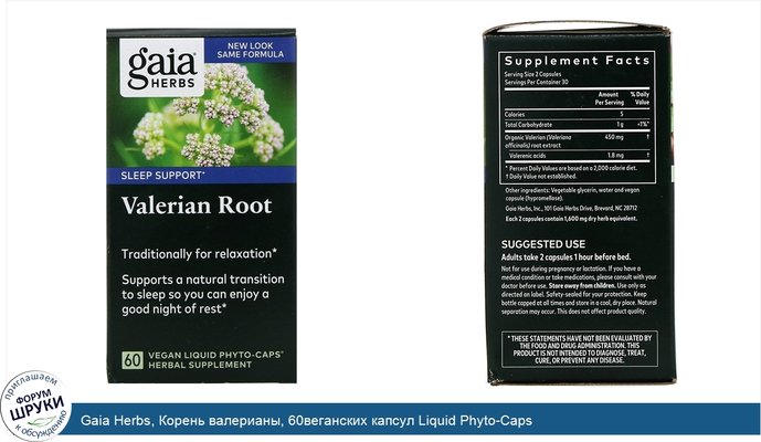 Gaia Herbs, Корень валерианы, 60веганских капсул Liquid Phyto-Caps