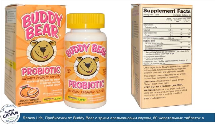 Renew Life, Пробиотики от Buddy Bear с ярким апельсиновым вкусом, 60 жевательных таблеток в виде мишек