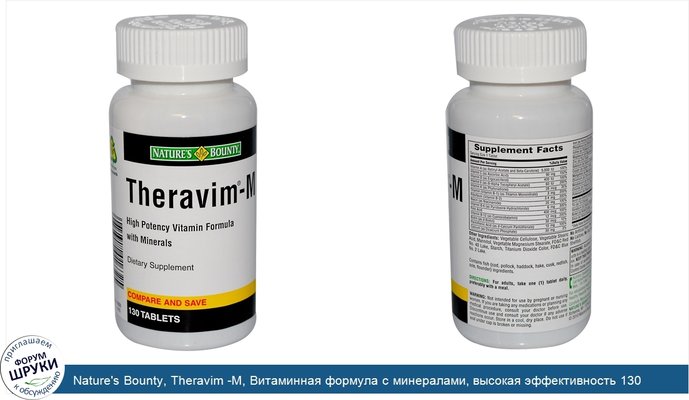 Nature\'s Bounty, Theravim -M, Витаминная формула с минералами, высокая эффективность 130 таблеток