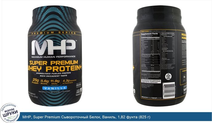 MHP, Super Premium Сывороточный Белок, Ваниль, 1,82 фунта (825 г)