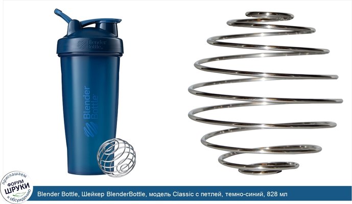 Blender Bottle, Шейкер BlenderBottle, модель Classic с петлей, темно-синий, 828 мл