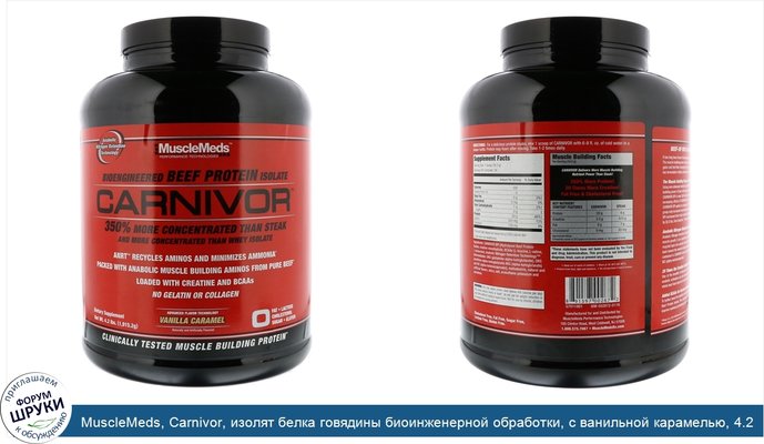 MuscleMeds, Carnivor, изолят белка говядины биоинженерной обработки, с ванильной карамелью, 4.2 фунта (1915.2 г)