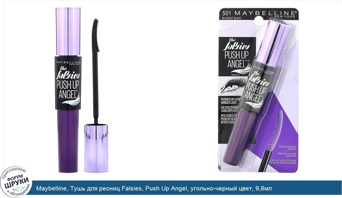 Maybelline, Тушь для ресниц Falsies, Push Up Angel, угольно-черный цвет, 9,8мл