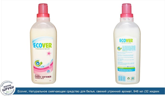 Ecover, Натуральное смягчающее средство для белья, свежий утренний аромат, 946 мл (32 жидких унции)