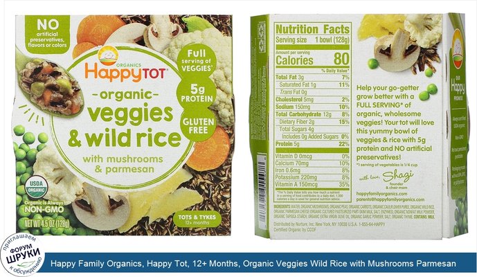 Happy Family Organics, Happy Tot, 12+ Months, Organic Veggies Wild Rice with Mushrooms Parmesan, 4.5 oz (128 g)