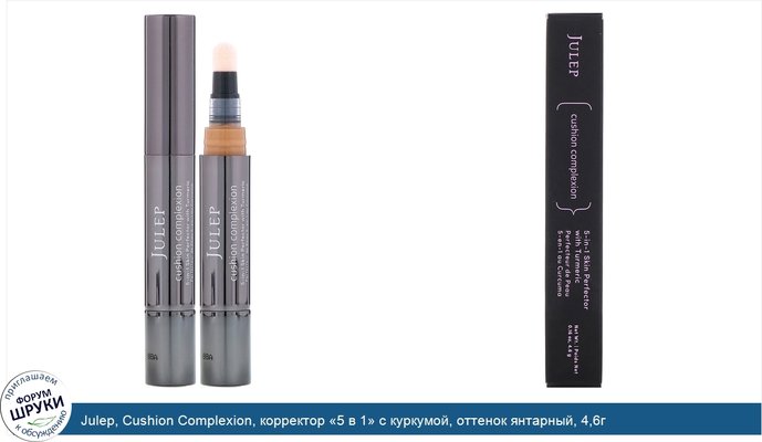 Julep, Cushion Complexion, корректор «5 в 1» с куркумой, оттенок янтарный, 4,6г