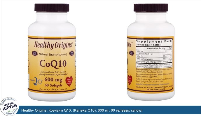 Healthy Origins, Коэнзим Q10, (Kaneka Q10), 600 мг, 60 гелевых капсул