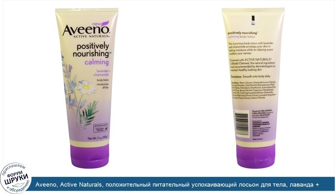 Aveeno, Active Naturals, положительный питательный успокаивающий лосьон для тела, лаванда + ромашка, 7 унций (198 г)