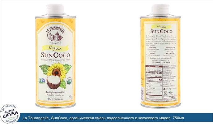 La Tourangelle, SunCoco, органическая смесь подсолнечного и кокосового масел, 750мл