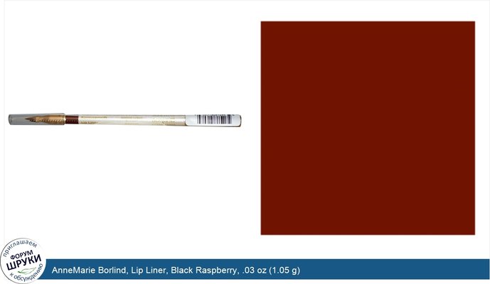 AnneMarie Borlind, Lip Liner, Black Raspberry, .03 oz (1.05 g)