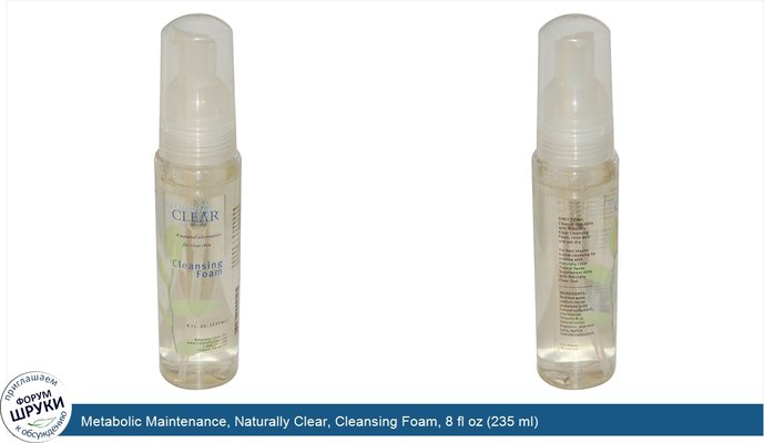 Metabolic Maintenance, Naturally Clear, Cleansing Foam, 8 fl oz (235 ml)